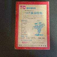 月刊漫画ガロ１９６８年８月号　Ｎｏ．４９　白土三平カムイ伝４３