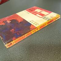 月刊漫画ガロ１９６８年８月号　Ｎｏ．４９　白土三平カムイ伝４３