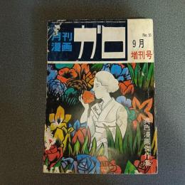 月刊漫画ガロ１９６８年９月増刊号　Ｎｏ．５１　異色漫画傑作集