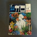 月刊漫画ガロ１９６８年９月増刊号　Ｎｏ．５１　異色漫画傑作集