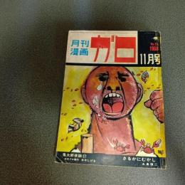 月刊漫画ガロ１９６８年１１月号　Ｎｏ．５３　鬼太郎夜話１７水木しげる