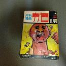 月刊漫画ガロ１９６８年１１月号　Ｎｏ．５３　鬼太郎夜話１７水木しげる