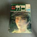 月刊漫画ガロ１９６９年４月号　Ｎｏ．５８　白土三平カムイ伝４９