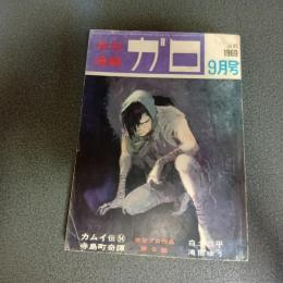 月刊漫画ガロ１９６９年９月号　Ｎｏ．６５　白土三平カムイ伝５４