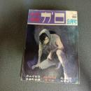 月刊漫画ガロ１９６９年９月号　Ｎｏ．６５　白土三平カムイ伝５４