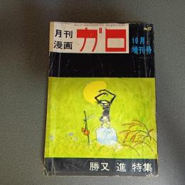月刊漫画ガロ１９６９年１０月臨時増刊号　Ｎｏ．６７　勝又進特集