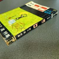 月刊漫画ガロ１９６９年１０月臨時増刊号　Ｎｏ．６７　勝又進特集