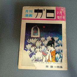 月刊漫画ガロ１９７０年２月臨時増刊号　Ｎｏ．７２　林静一特集