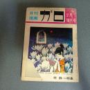 月刊漫画ガロ１９７０年２月臨時増刊号　Ｎｏ．７２　林静一特集