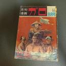 月刊漫画ガロ１９７０年８月号　Ｎｏ．７９　白土三平カムイ伝６３