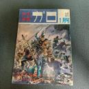 月刊漫画ガロ１９７１年１月号　Ｎｏ．８６　白土三平カムイ伝６８