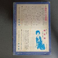 月刊漫画ガロ１９７１年１月号　Ｎｏ．８６　白土三平カムイ伝６８