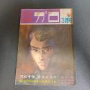 月刊漫画ガロ１９７１年３月号　Ｎｏ．８８　白土三平カムイ伝７０