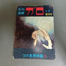 月刊漫画ガロ１９７１年５月増刊号　Ｎｏ．９３　つげ忠男特集１