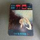 月刊漫画ガロ１９７１年５月増刊号　Ｎｏ．９３　つげ忠男特集１