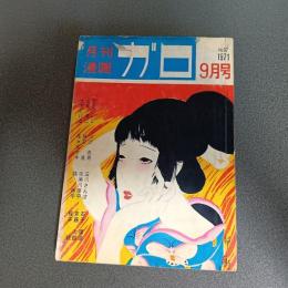 月刊漫画ガロ１９７１年９月号　Ｎｏ．９７　水木しげる・辰巳ヨシヒロ・永島慎二・赤瀬川原平