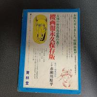 月刊漫画ガロ１９７１年９月号　Ｎｏ．９７　水木しげる・辰巳ヨシヒロ・永島慎二・赤瀬川原平