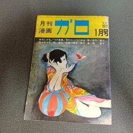 月刊漫画ガロ１９７２年１月号　Ｎｏ．１０１　つげ忠男・佐々木マキ・水木しげる・秋竜山