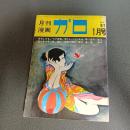 月刊漫画ガロ１９７２年１月号　Ｎｏ．１０１　つげ忠男・佐々木マキ・水木しげる・秋竜山