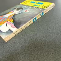 月刊漫画ガロ１９７２年１月号　Ｎｏ．１０１　つげ忠男・佐々木マキ・水木しげる・秋竜山