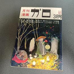 月刊漫画ガロ１９７２年３月号　Ｎｏ．１０３　水木しげる・勝又進・永島慎二・池上遼一