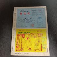 月刊漫画ガロ１９７２年３月号　Ｎｏ．１０３　水木しげる・勝又進・永島慎二・池上遼一
