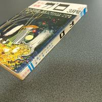 月刊漫画ガロ１９７２年３月号　Ｎｏ．１０３　水木しげる・勝又進・永島慎二・池上遼一