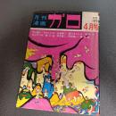 月刊漫画ガロ１９７２年４月号　Ｎｏ．１０４　水木しげる・永島慎二・辰巳ヨシヒロ・池上遼一