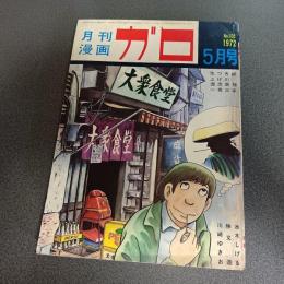 月刊漫画ガロ１９７２年５月号　Ｎｏ．１０５　水木しげる・勝又進・つげ忠男・池上遼一