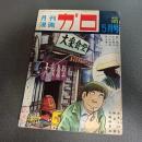 月刊漫画ガロ１９７２年５月号　Ｎｏ．１０５　水木しげる・勝又進・つげ忠男・池上遼一