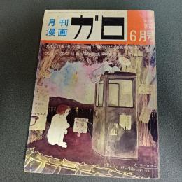 月刊漫画ガロ１９７２年６月号　Ｎｏ．１０６　水木しげる・楠勝平・ふじ沢光夫・池上遼一