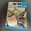 月刊漫画ガロ1972年7月号 No.107 水木しげる・つげ忠男・辰巳ヨシ...