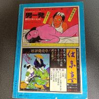 月刊漫画ガロ１９７２年７月号　Ｎｏ．１０７　水木しげる・つげ忠男・辰巳ヨシヒロ・池上遼一