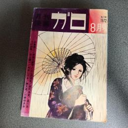 月刊漫画ガロ１９７２年８月号　Ｎｏ．１０８　永島慎二・つげ忠男・池上遼一・水木しげる