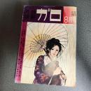 月刊漫画ガロ１９７２年８月号　Ｎｏ．１０８　永島慎二・つげ忠男・池上遼一・水木しげる