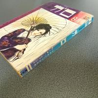 月刊漫画ガロ１９７２年８月号　Ｎｏ．１０８　永島慎二・つげ忠男・池上遼一・水木しげる