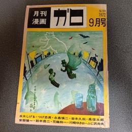 月刊漫画ガロ１９７２年９月号　Ｎｏ．１０９　安部慎一・水木しげる・つげ忠男・永島慎二