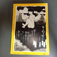月刊漫画ガロ１９７２年９月号　Ｎｏ．１０９　安部慎一・水木しげる・つげ忠男・永島慎二
