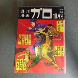 月刊漫画ガロ１９７２年１０月号　Ｎｏ．１１０　水木しげる・鈴木翁二・高信太郎・安部慎一
