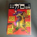 月刊漫画ガロ１９７２年１０月号　Ｎｏ．１１０　水木しげる・鈴木翁二・高信太郎・安部慎一
