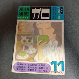 月刊漫画ガロ１９７２年１１月号　Ｎｏ．１１１　永島慎二・鈴木翁二・淀川さんぽ・安部慎一
