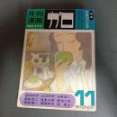月刊漫画ガロ１９７２年１１月号　Ｎｏ．１１１　永島慎二・鈴木翁二・淀川さんぽ・安部慎一