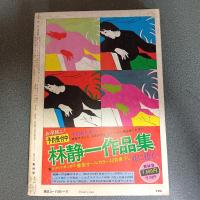 月刊漫画ガロ１９７２年１１月号　Ｎｏ．１１１　永島慎二・鈴木翁二・淀川さんぽ・安部慎一