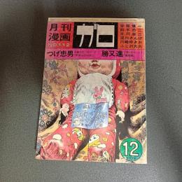 月刊漫画ガロ１９７２年１２月号　Ｎｏ．１１２　つげ忠男・安部慎一・勝又進・淀川さんぽ・