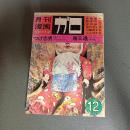 月刊漫画ガロ１９７２年１２月号　Ｎｏ．１１２　つげ忠男・安部慎一・勝又進・淀川さんぽ・