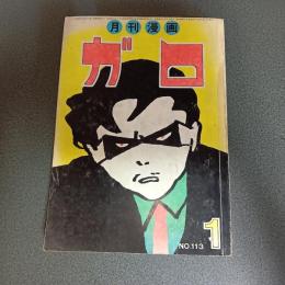 月刊漫画ガロ１９７３年１月号　Ｎｏ．１１３