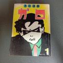 月刊漫画ガロ１９７３年１月号　Ｎｏ．１１３
