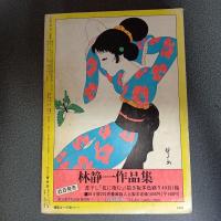 月刊漫画ガロ１９７３年１月号　Ｎｏ．１１３