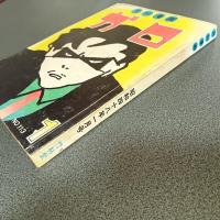 月刊漫画ガロ１９７３年１月号　Ｎｏ．１１３