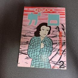月刊漫画ガロ１９７３年２月号　Ｎｏ．１１４